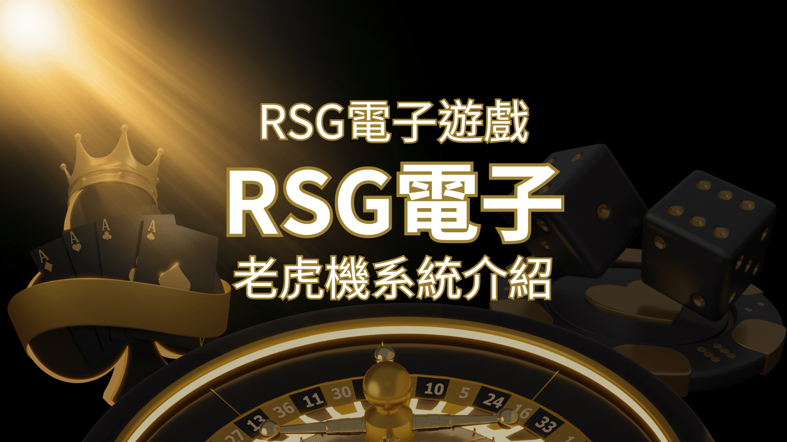 【RSG電子遊戲詳細介紹】探索RSG電子老虎機系統的精彩內容！-F868娛樂城