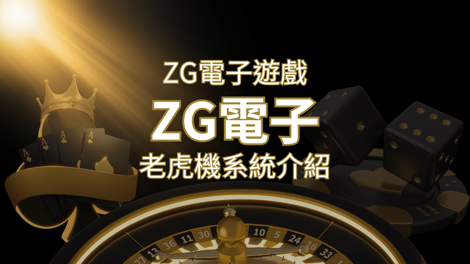 【ZG電子遊戲詳細介紹】探索ZG電子老虎機系統的精彩內容！- | F868娛樂城