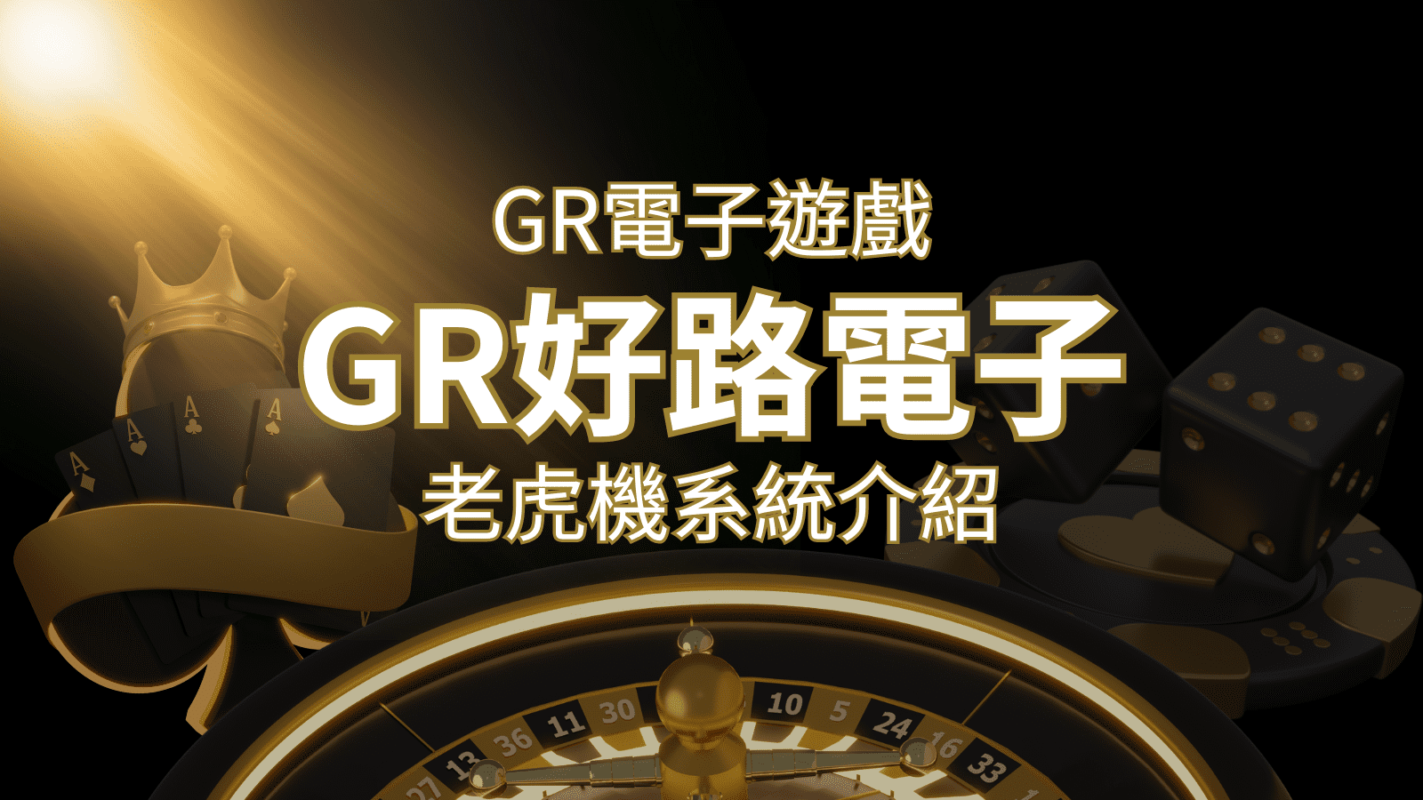 【GR電子老虎機系統】探索好路電子遊戲的精彩世界！F868娛樂城