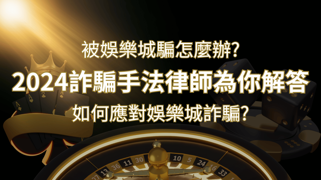 2024最新娛樂城詐騙手法大揭露!如何應對娛樂城詐騙?律師為你解答-F868娛樂城