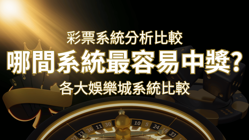 2024 彩票與各大娛樂城系統彩票分析比較，哪間系統最容易中獎？-F868娛樂城
