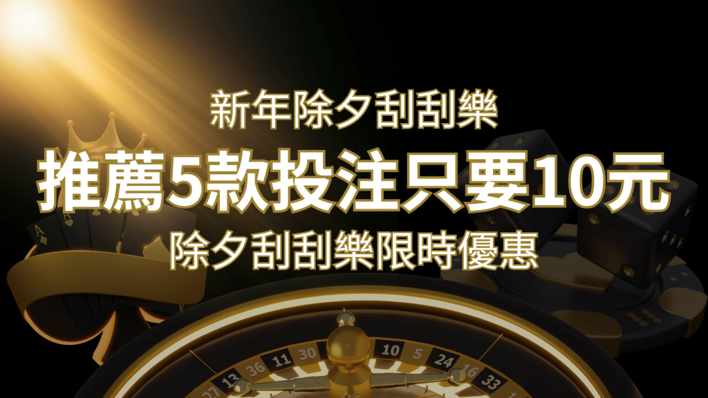 2024除夕刮刮樂限時優惠：只需「10元」就有機會中頭獎!快來看有哪幾款!-F868娛樂城