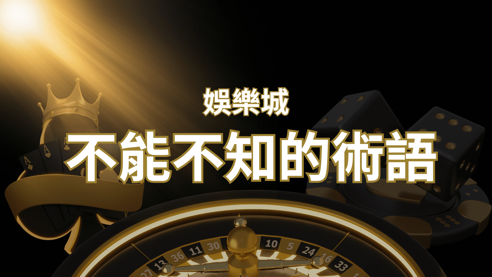 F868娛樂城 | 【博弈知識】娛樂城必知的專業術語：博弈世界的關鍵詞彙與知識解析！