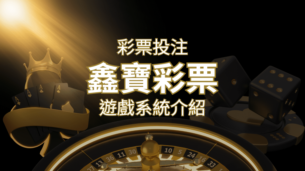 【WIN539彩票】鑫寶彩票彩球系統，深入解析WIN539彩票遊戲內容-f868娛樂城