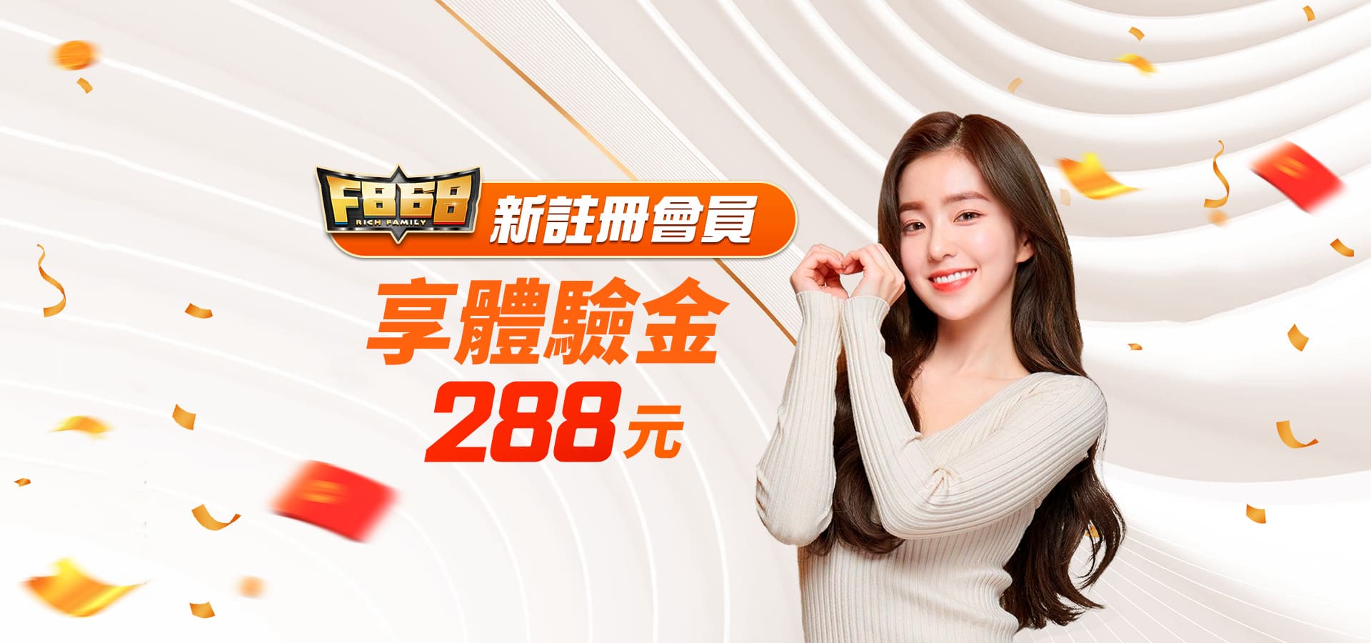 F868新註冊會員 享體驗金288元 -F868娛樂城 優惠圖