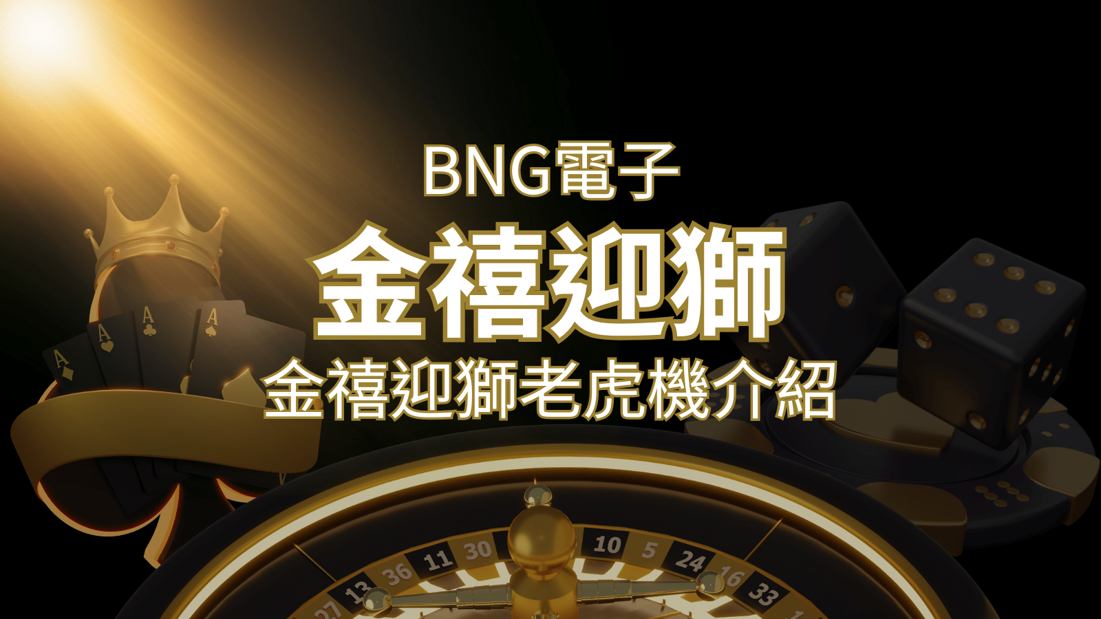 【金禧迎獅老虎機】內容介紹｜BNG電子｜F868熱門遊戲排行