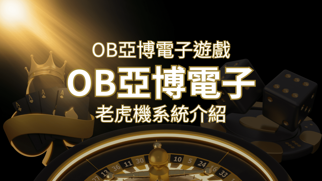 【OB亞博電子遊戲介紹】探索OB電子老虎機系統的精彩內容！F868娛樂城