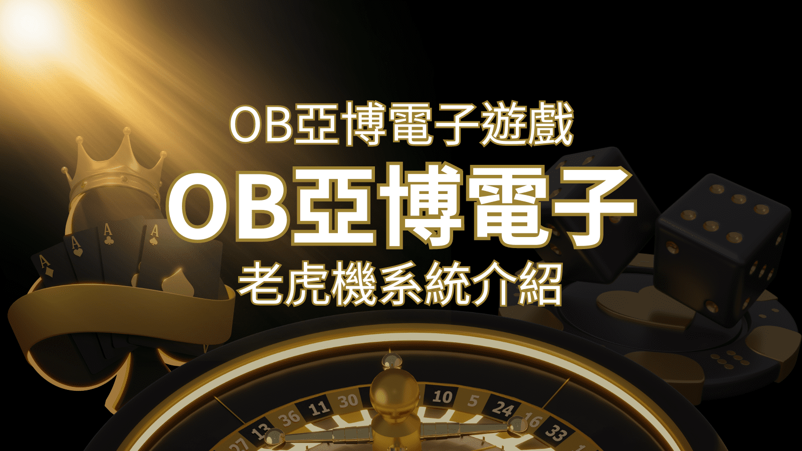 【OB亞博電子遊戲介紹】探索OB電子老虎機系統的精彩內容！F868娛樂城