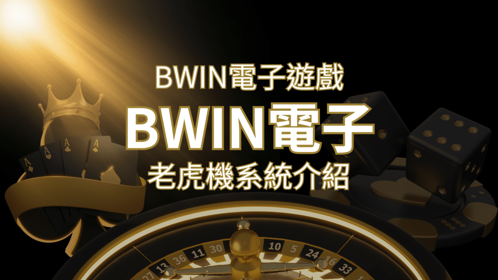 【BWIN電子遊戲介紹】BWIN必贏電子老虎機系統，5個老虎機遊戲排名推薦！F868娛樂城
