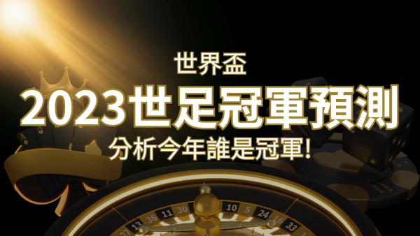 【2022世足冠軍預測】32隊世界盃分析，誰是今年的冠軍？｜F868娛樂城