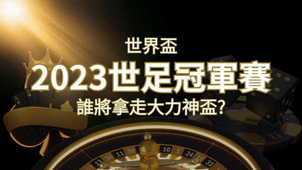 2022世足冠軍之爭：阿根廷vs法國，最強球隊的對決！誰將拿走大力神盃？｜F868娛樂城