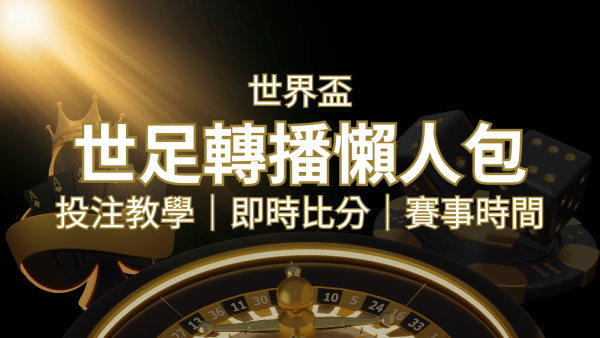 【2022世足教學】世界盃賽程、世足比分、世足轉播、運彩投注完整教學｜F868娛樂城