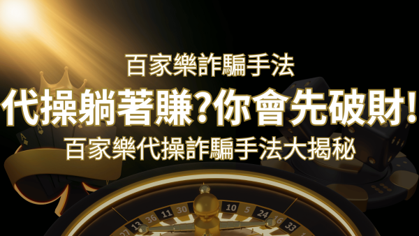 線上娛樂城百家詐騙手法｜百家樂代操詐騙手法大揭秘！躺著賺還是躺著破財？｜F868娛樂城