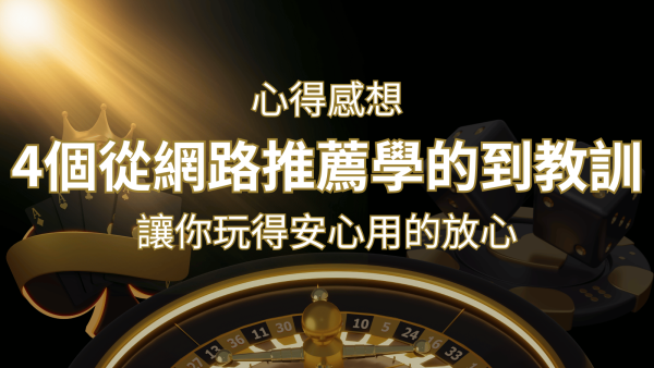 F868娛樂城心得感想：4個從網路推薦學到的寶貴娛樂城教訓！｜F868娛樂城