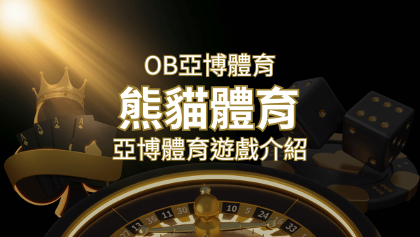【OB體育】運彩詳細介紹：探索亞博體育投注系統的精彩內容！｜F868娛樂城