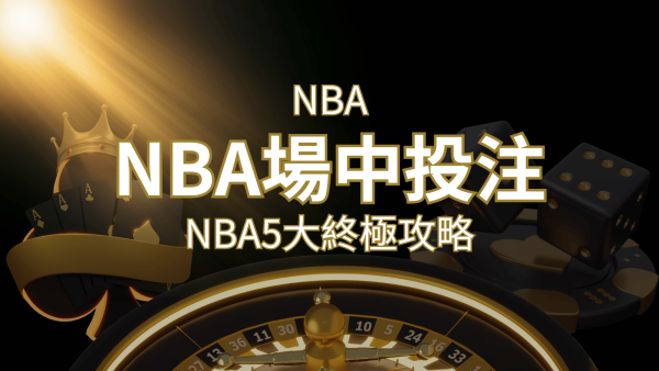 【NBA場中投注】5大攻略解析，讓你場中投注勝券在握！｜F868娛樂城