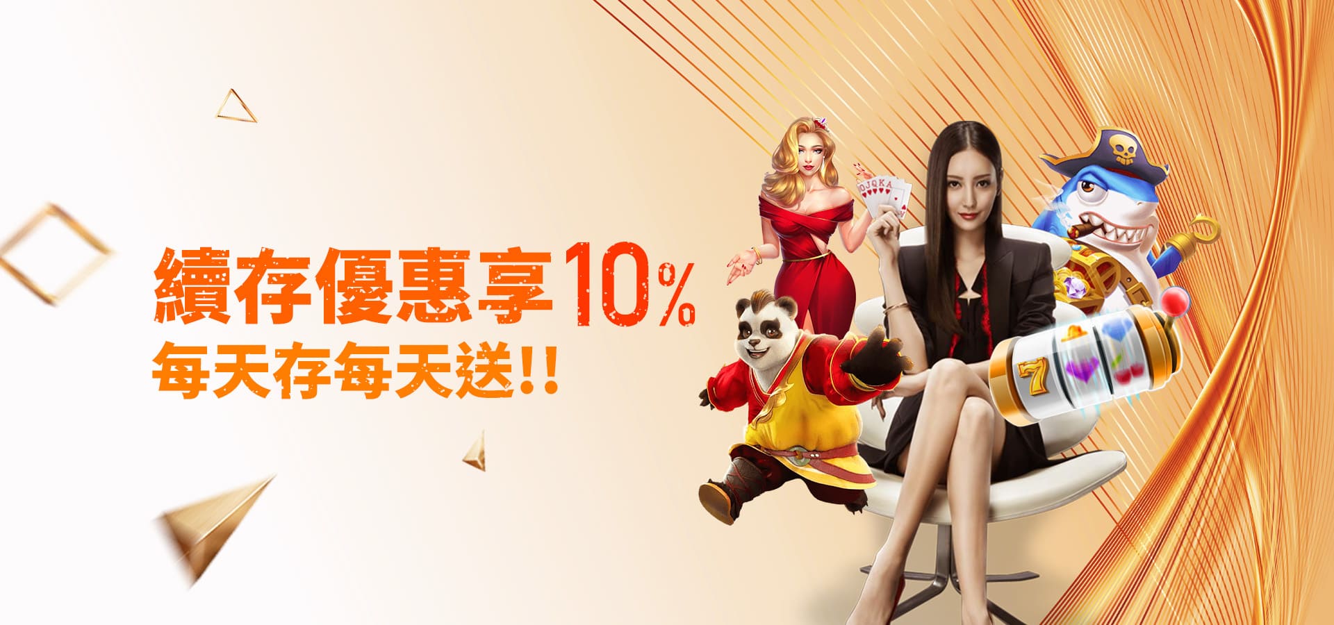 續存優惠享10% 每天存天送 -F868娛樂城 優惠圖