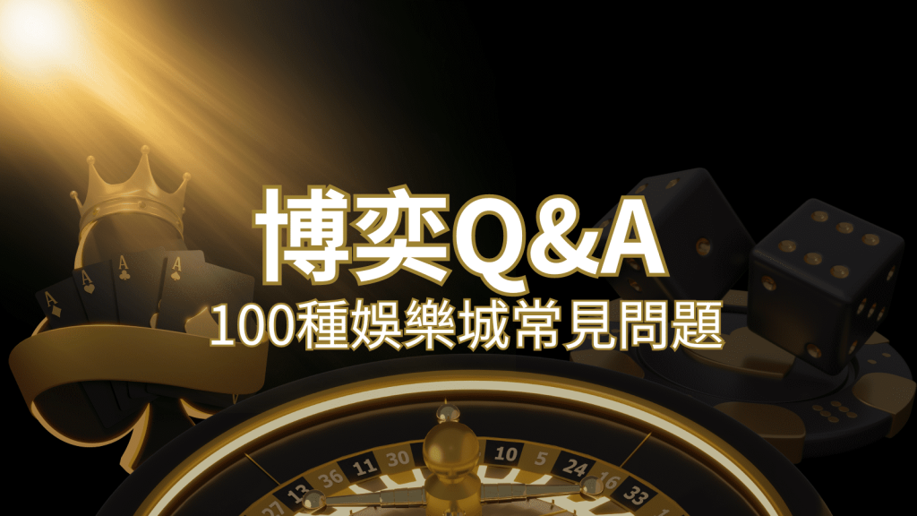 【娛樂城常見問題】Q&A|什麼是娛樂城?博弈的 100 個為什麼?