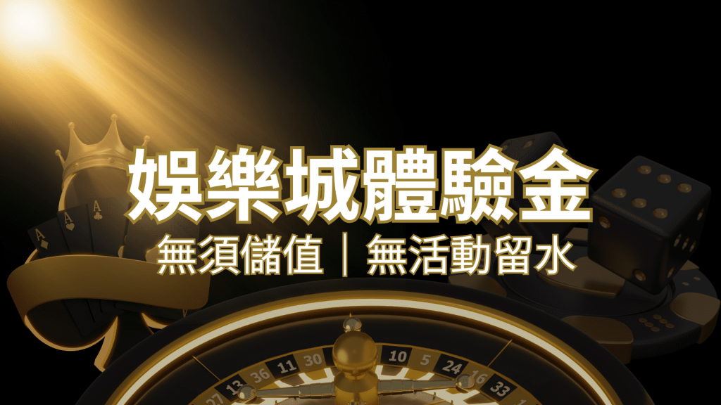 【F868娛樂城體驗金】2024最新攻略!無需儲值,無活動流水享受豐富禮遇!