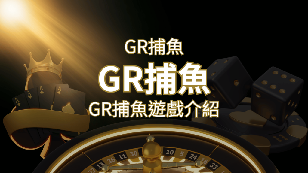 【GR好路捕魚機遊戲】PTT推薦！探索最受歡迎的捕魚遊戲，激爽遊戲體驗不容錯過！-F868娛樂城
