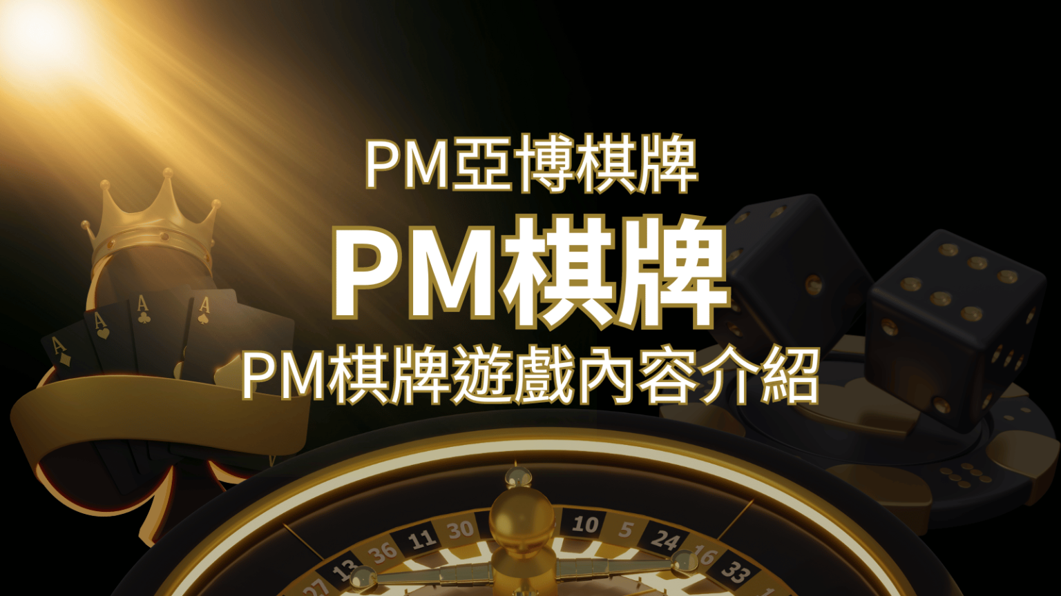【PM棋牌系統介紹】了解PM亞博棋牌遊戲的豐富內容和特色！F868娛樂城