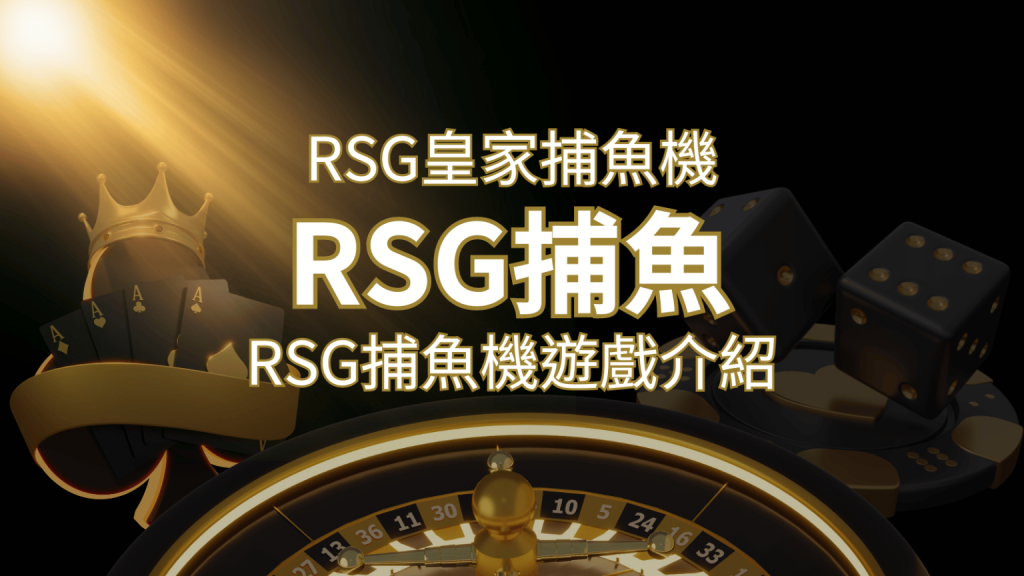【RSG捕魚機遊戲介紹】探索最熱門的捕魚遊戲平台，PTT推薦免費試玩海霸王！F868娛樂城