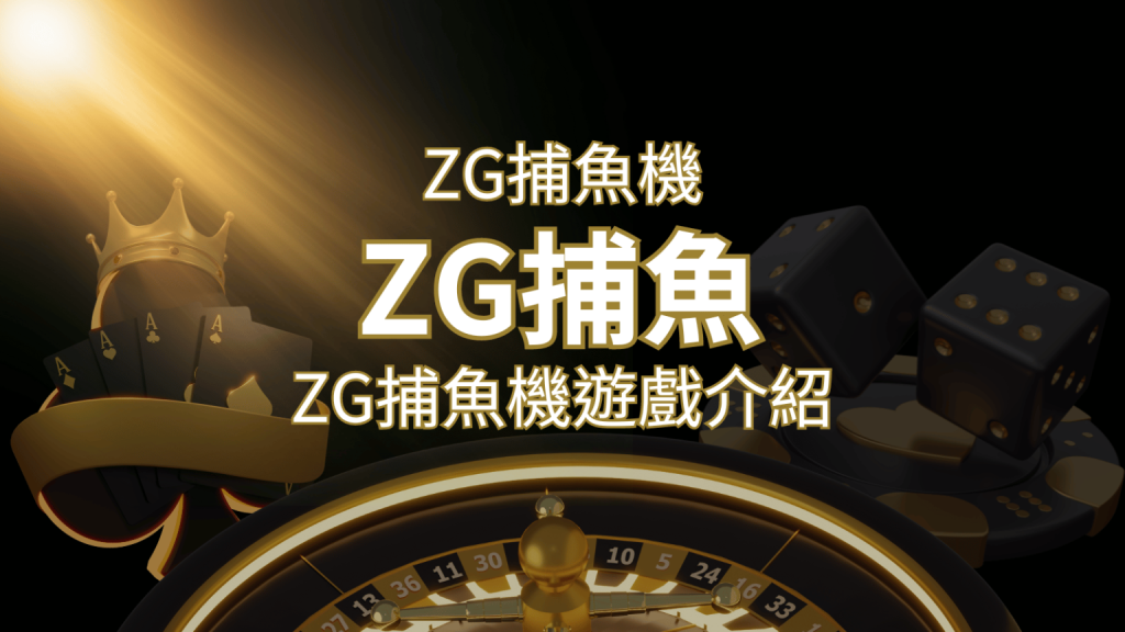【ZG捕魚機遊戲介紹】體驗最豐富的捕魚遊戲，探索ZG系統的魅力！F868娛樂城
