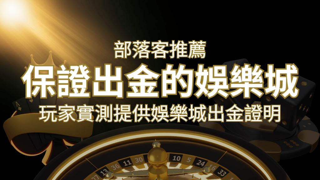 【保證出金】玩家實測證實！F868娛樂城保證出金，讓您放心遊戲！