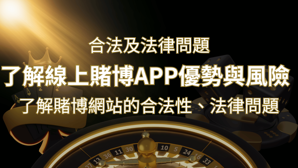 【博弈知識】了解賭博網站的合法性、法律問題及線上賭博App的惡籌優勢與風險-F868娛樂城