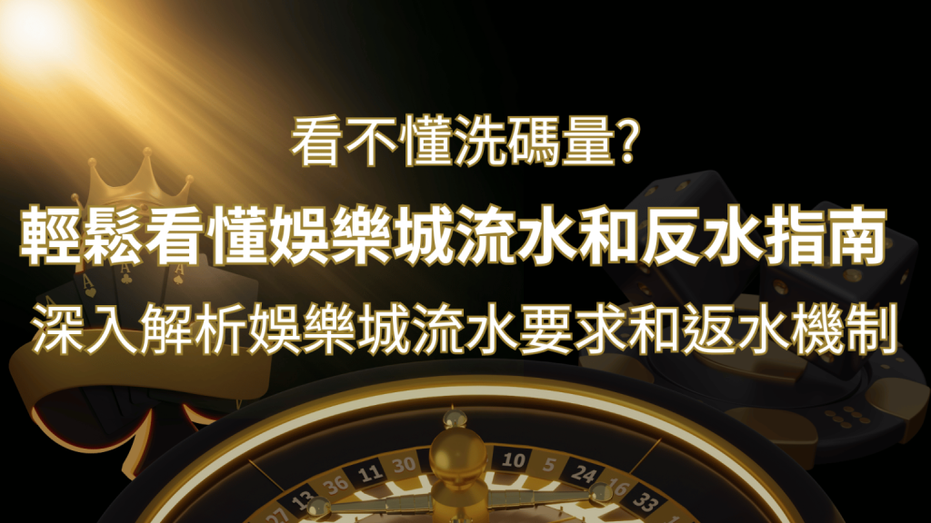 【博弈知識】看不懂洗碼量？深入解析娛樂城流水要求和返水機制，輕鬆提款！-F868娛樂城