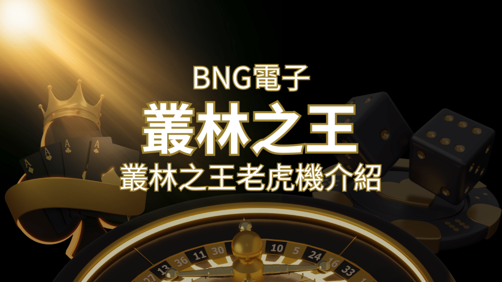 【叢林之王老虎機】內容介紹｜BNG電子｜F868熱門遊戲排行