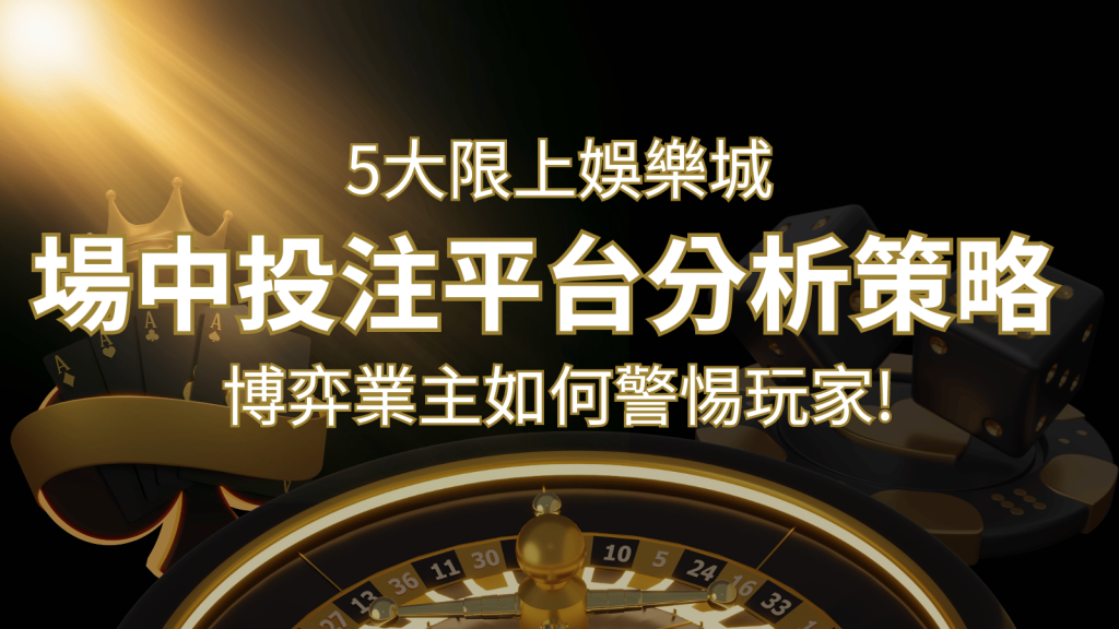 【場中投注】5大線上娛樂城運彩平台全分析 ，滾球、走地策略分享！-F868娛樂城