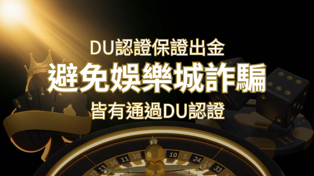 【F868娛樂城】的博奕遊戲，通過DU認證娛樂城詐騙認證，避免娛樂城詐騙