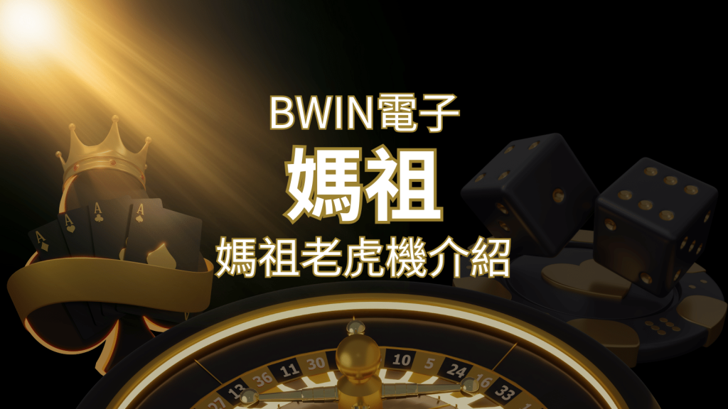 【媽祖老虎機】內容介紹｜BWIN電子｜F868熱門遊戲排行