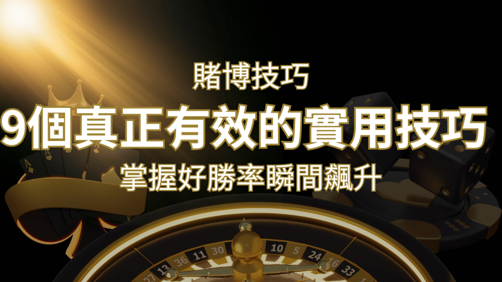 【線上賭博技巧】9個真正有效的實用技巧，勝率飆升！-F868娛樂城