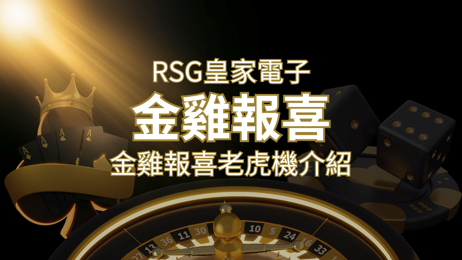 【金雞報喜老虎機】內容介紹｜RSG電子｜F868熱門遊戲排行