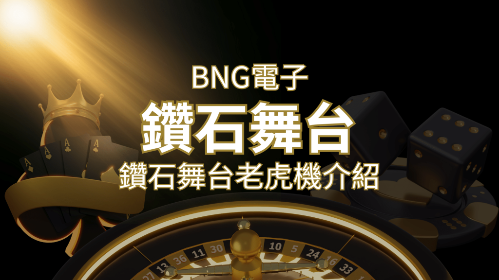【鑽石舞台老虎機】內容介紹｜BNG電子｜F868熱門遊戲排行