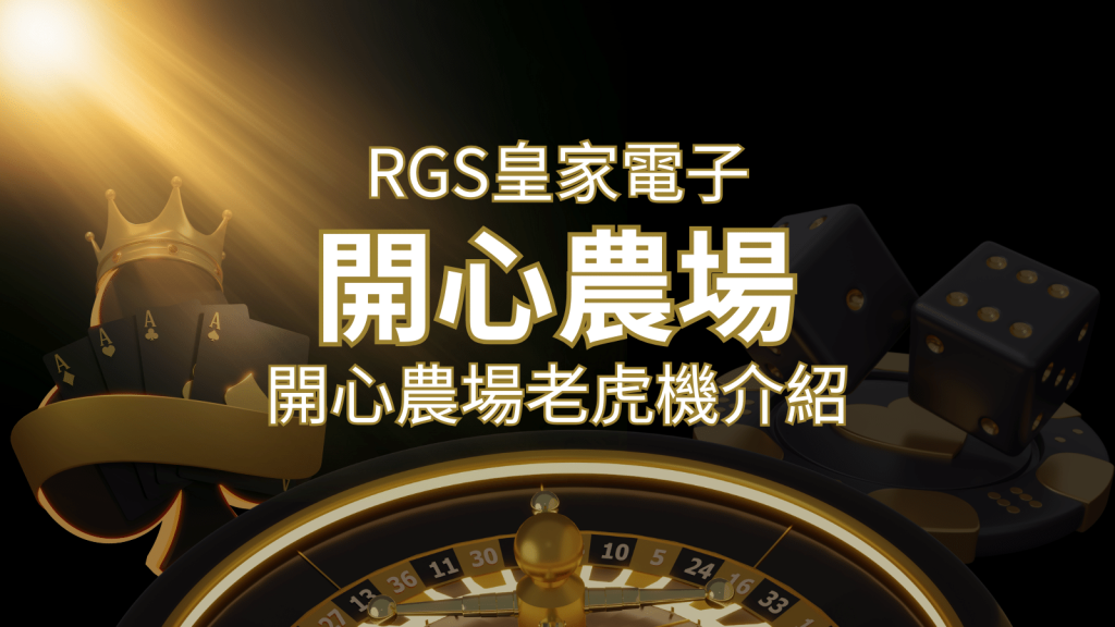 【開心農場老虎機】隨處支付，倍數累積最高39000倍的娛樂體驗！| F868娛樂城