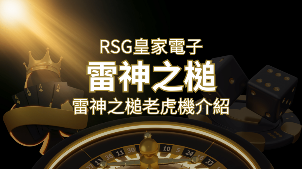 【雷神之鎚老虎機】內容介紹｜RSG電子｜F868熱門遊戲排行