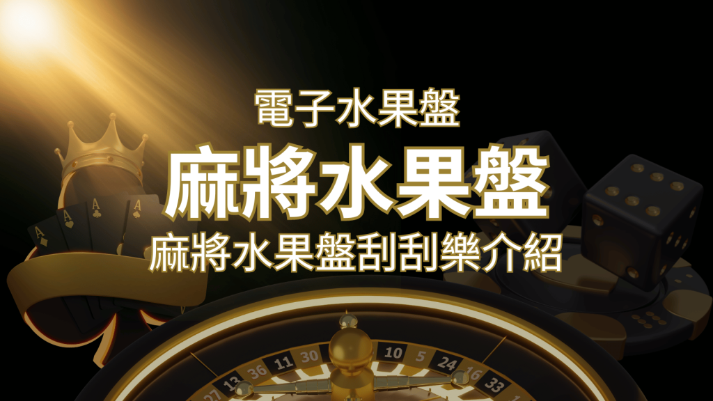 【麻將水果盤刮刮樂】內容介紹｜規則賠率｜F868熱門遊戲排行