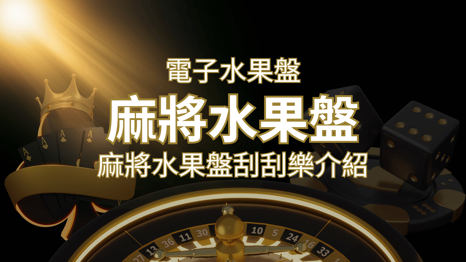 【麻將水果盤刮刮樂】內容介紹｜規則賠率｜F868熱門遊戲排行