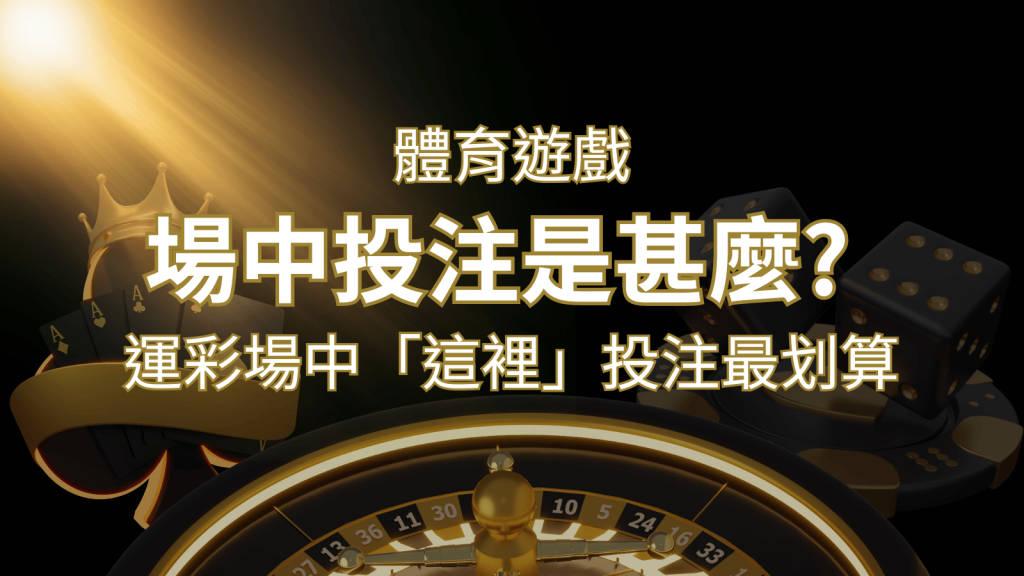 什麼是場中投注？運彩場中 NBA、MLB、經典賽「這裡」投注最划算！-F868娛樂城