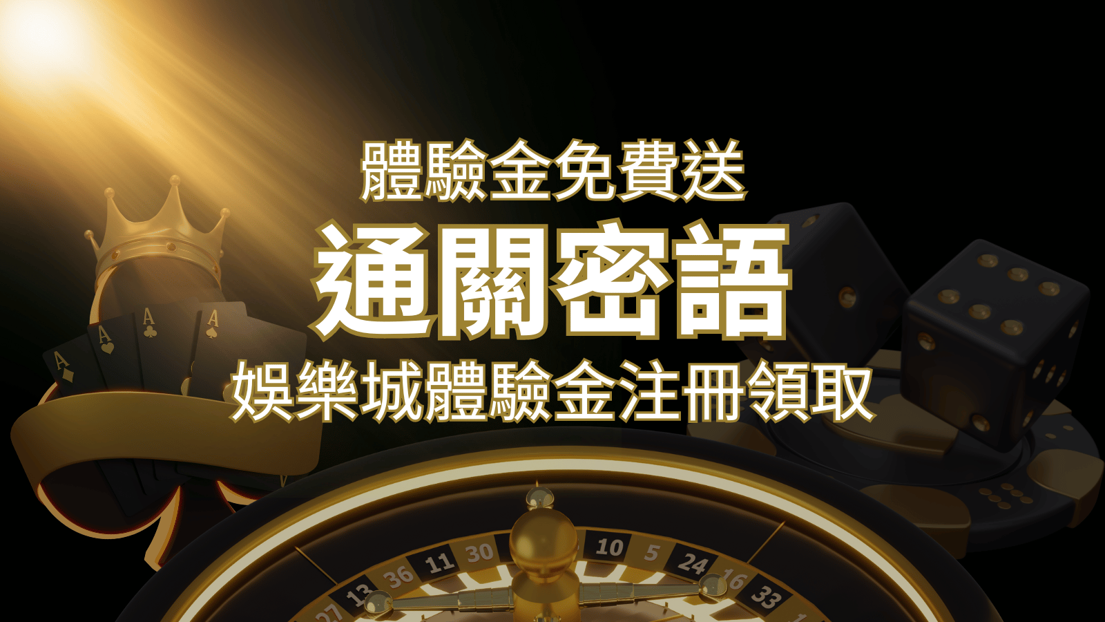 免費送！2024娛樂城體驗金注冊領取，F868通關密語揭秘！