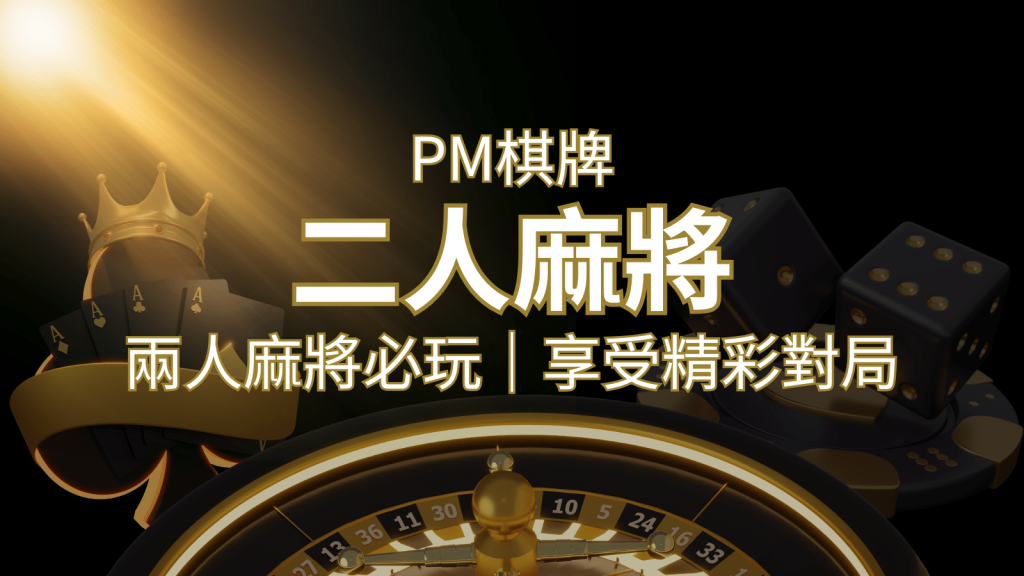 兩人麻將必玩！PM棋牌帶你快速贏分，享受精彩對局！-F868娛樂城