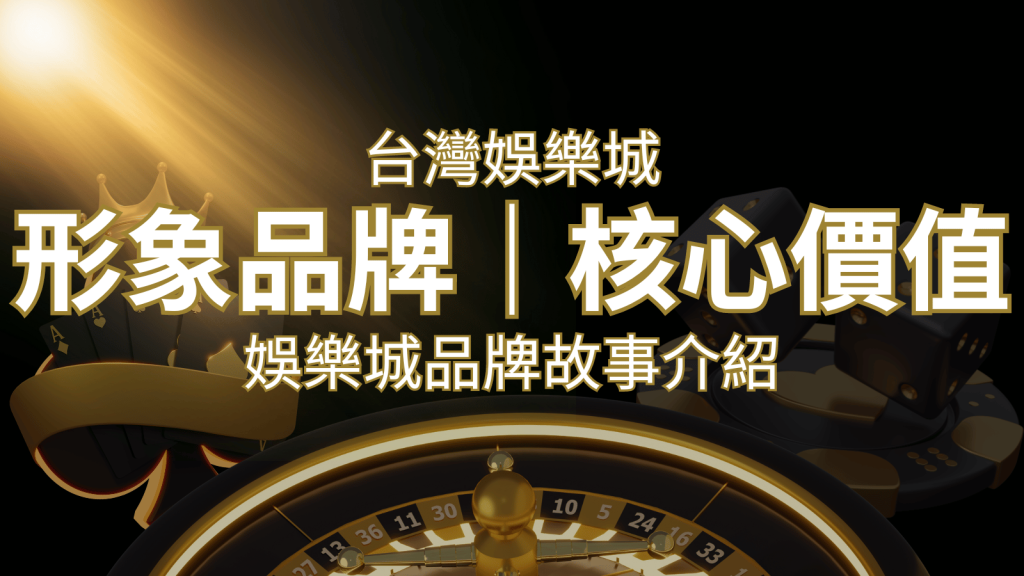 台灣娛樂城《F868娛樂城》形象品牌核心價值