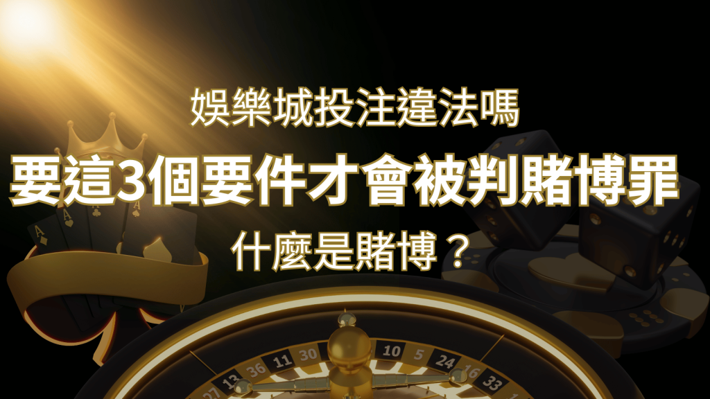在F868娛樂城投注賭博遊戲會違法嗎要這3個要件才會被判賭博罪！