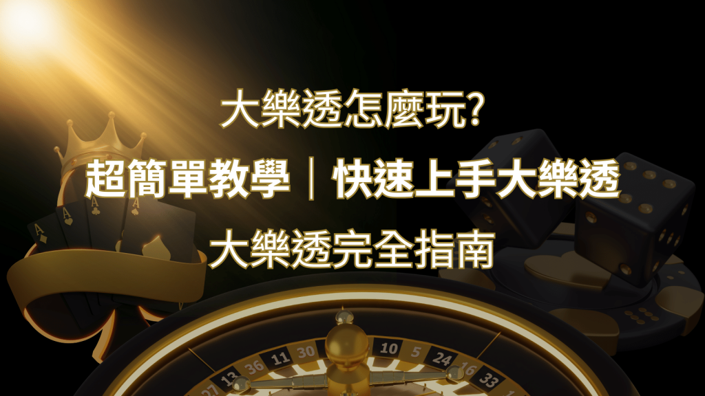 大樂透完全指南：簡單教學和快速入門技巧一覽！-F868娛樂城