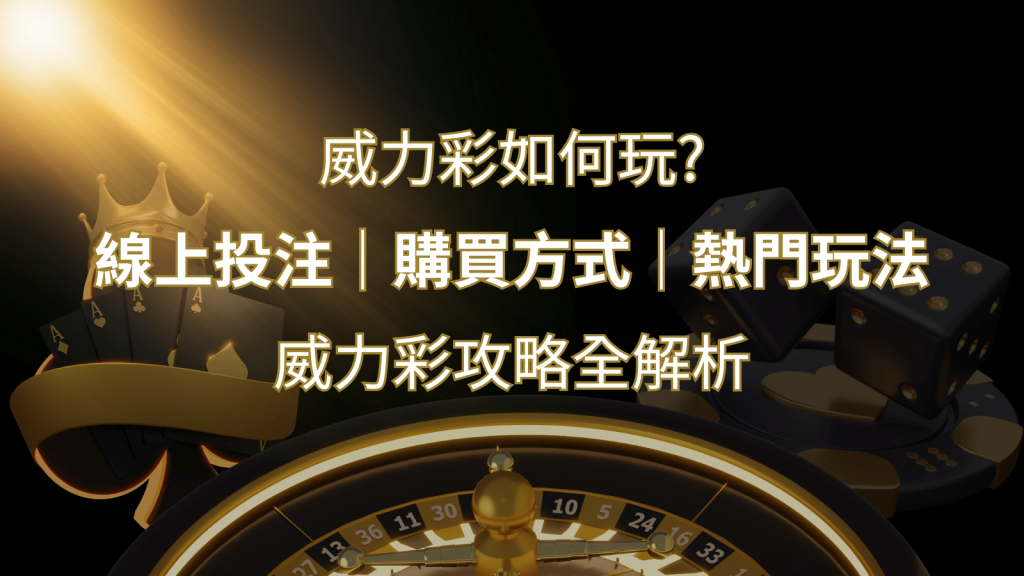 如何玩威力彩？攻略全解析，讓你中獎機率提升100%！ | F868娛樂城