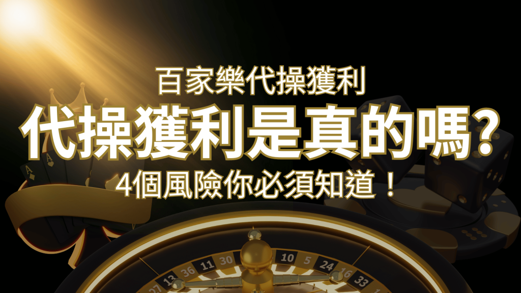 F868娛樂城代操獲利是真的嗎？4個風險你必須知道！