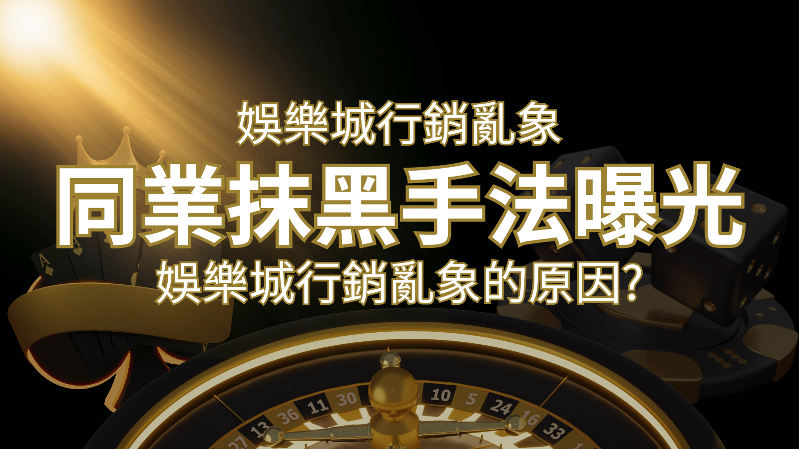 娛樂城行銷亂象！各大娛樂城同業抹黑手法曝光，娛樂城安全嗎-F868娛樂城
